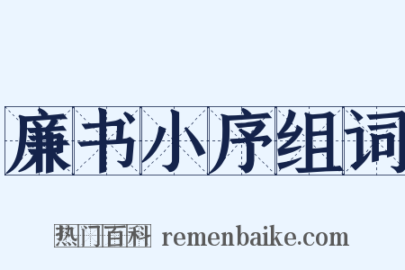 廉书小序组词是什么意思的图片